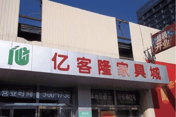北京家具城有哪些，路线怎么走？