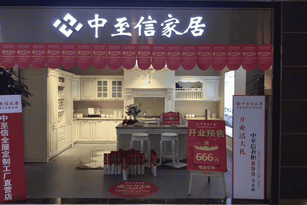 中至信家居门店 中至信家居门店