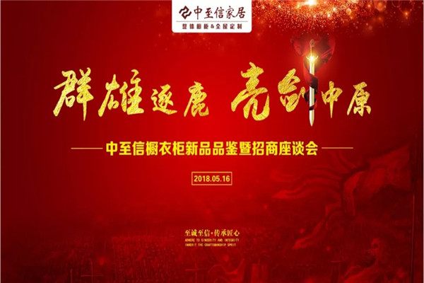群雄逐鹿 亮剑中原！中至信橱衣柜招商会圆满结束！
