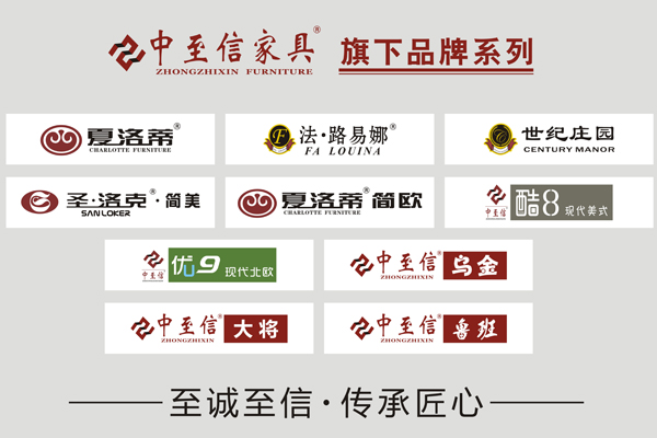 中至信家具旗下各系列产品
