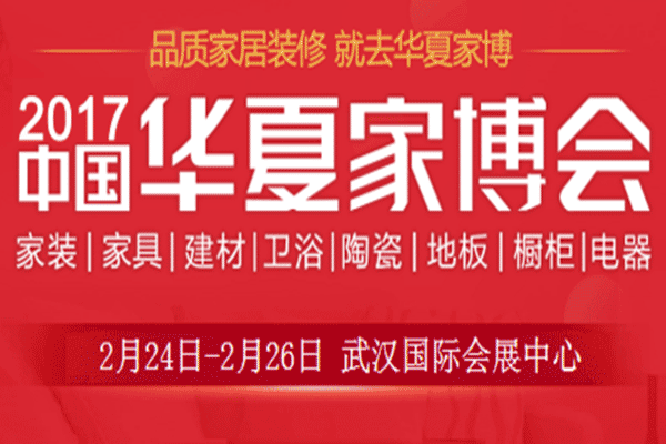 中至信橱柜强势入驻中国华夏家博会