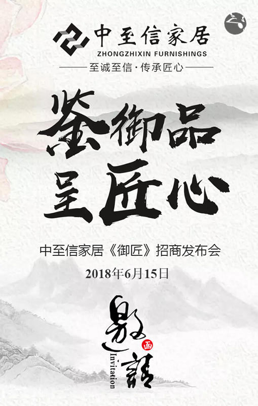 全新概念，新品鉴赏，中至信家居邀您“鉴御品.呈匠心”