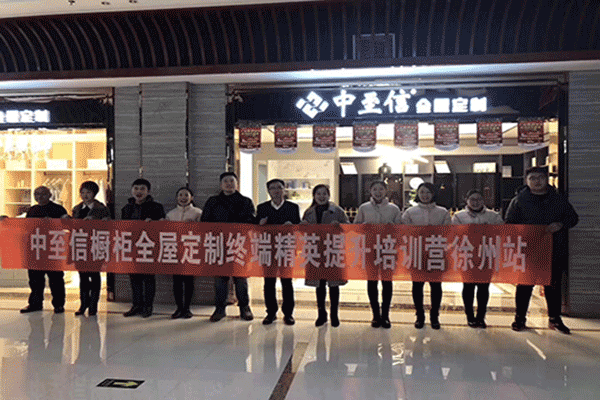 中至信橱柜全屋定制终端精英提升培训营——徐州站报道