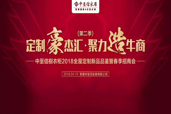 中至信橱衣柜2018全屋定制新品品鉴暨春季招商会圆满结束
