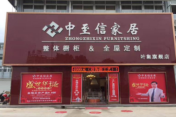 中至信家居——叶集衣柜橱柜店面