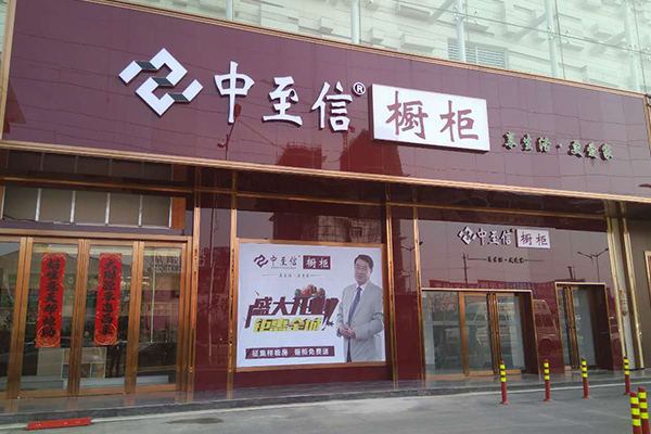 志邦橱柜加盟条件要求