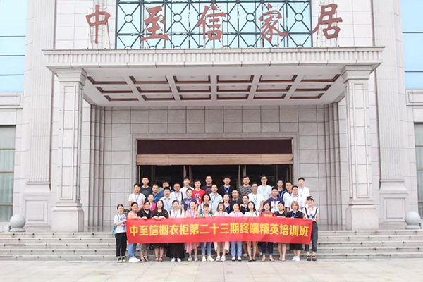 中至信橱衣柜第二十三期终端精英培训班合影 中至信橱衣柜第二十三期终端精英培训班合影