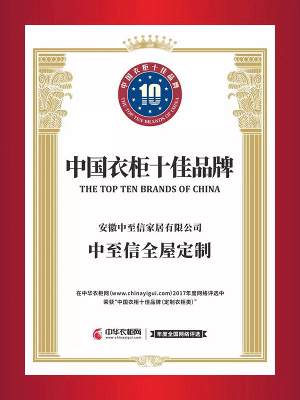 中至信斩获2018橱衣柜双料奖项