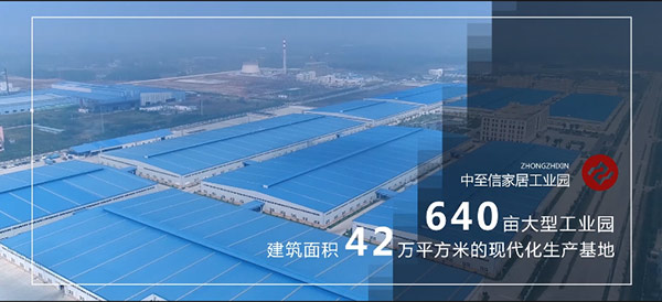 中至信整体衣柜42万平方米的现代化生产基地《640亩大型工业园》