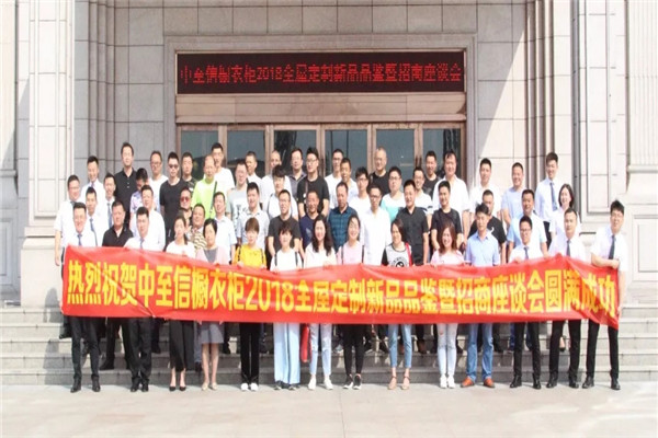 群雄逐鹿 亮剑中原！中至信橱衣柜招商会圆满结束！