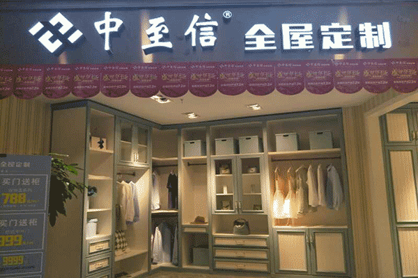 中至信全屋定制专卖店