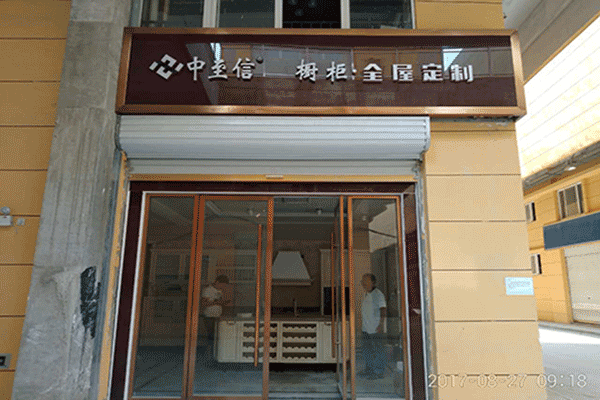 山东威海张总加盟中至信橱柜.全屋定制